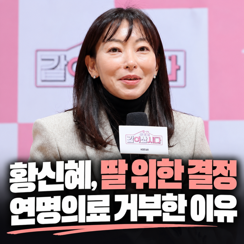 황신혜, 딸 이진이 위해 연명의료 거부 결정…어머니의 1000만원이 떠오른 이유