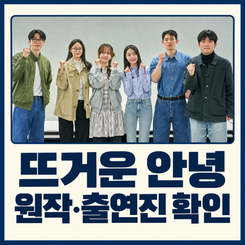 ‘뜨거운 안녕’ 원작·출연진·첫 방송, 무명 개그맨 삼인방의 성장 이야기
