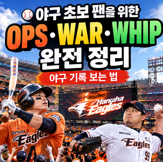 야구 초보 팬을 위한 OPS·WAR·WHIP 완전 정리｜한화이글스 경기가 더 재미있어지는 야구 기록 ....