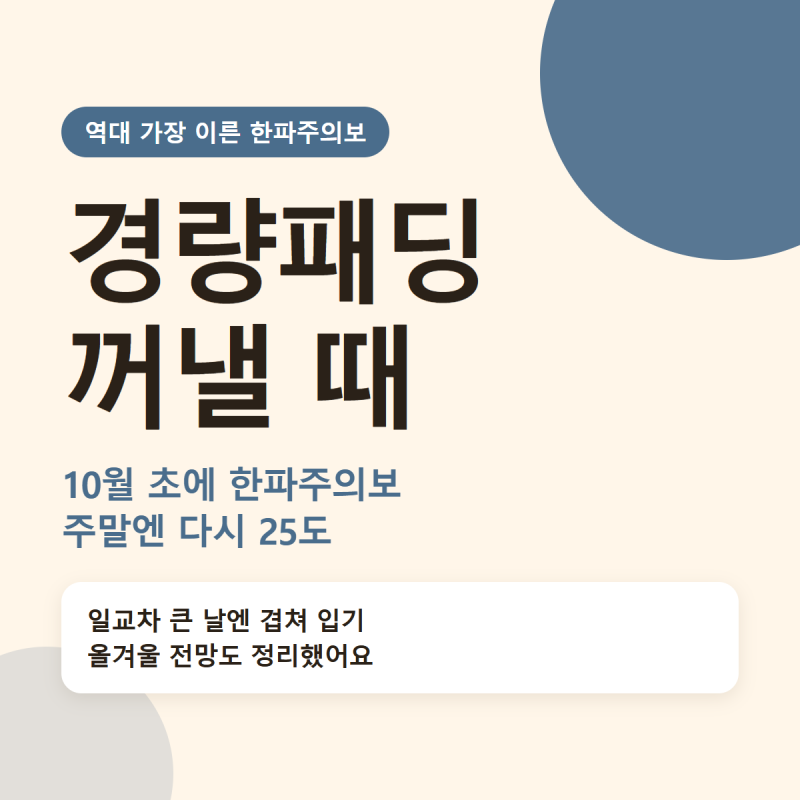경량패딩 꺼낼 때가 왔어요, 역대 가장 이른 한파주의보에 올겨울 날씨 전망까지