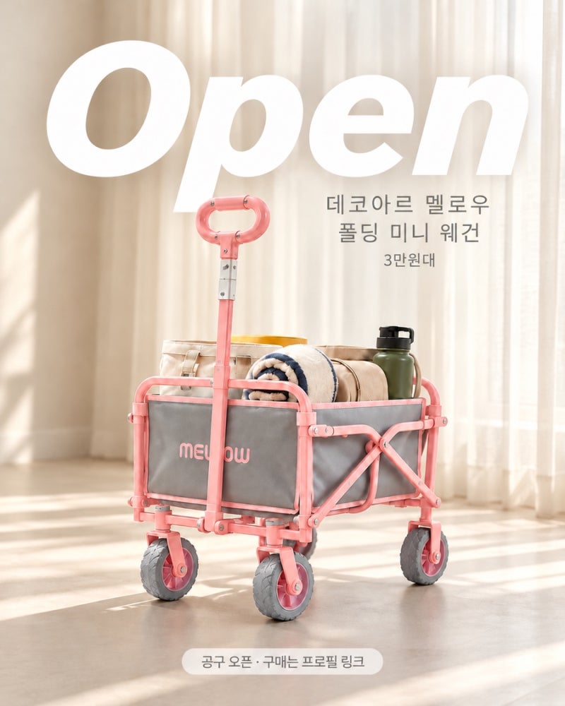 데코아르 멜로우 폴딩 미니웨건