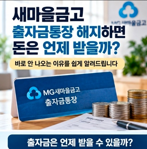 새마을금고 출자금통장 해지하면 돈은 언제 받을까? 바로 안 나오는 이유