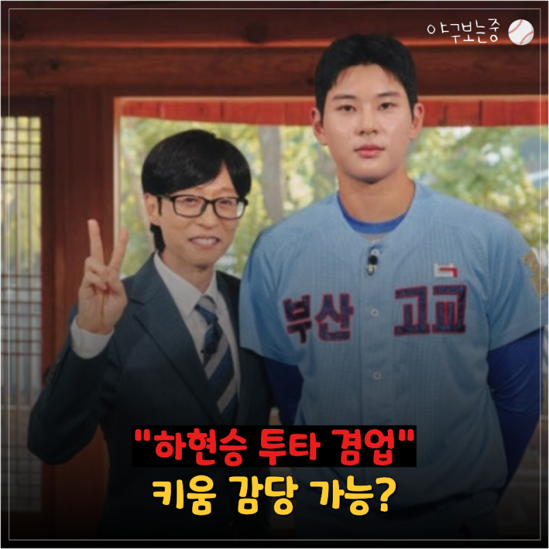 "키움은 이미 한 번 해봤다" 김건희는 결국 포수로…하현승 투타겸업은 다를까?