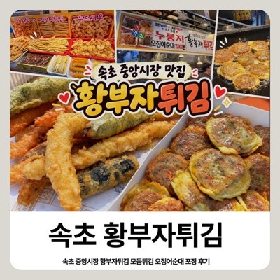 속초 중앙시장 맛집 황부자튀김 모둠튀김 오징어순대 포장 후기