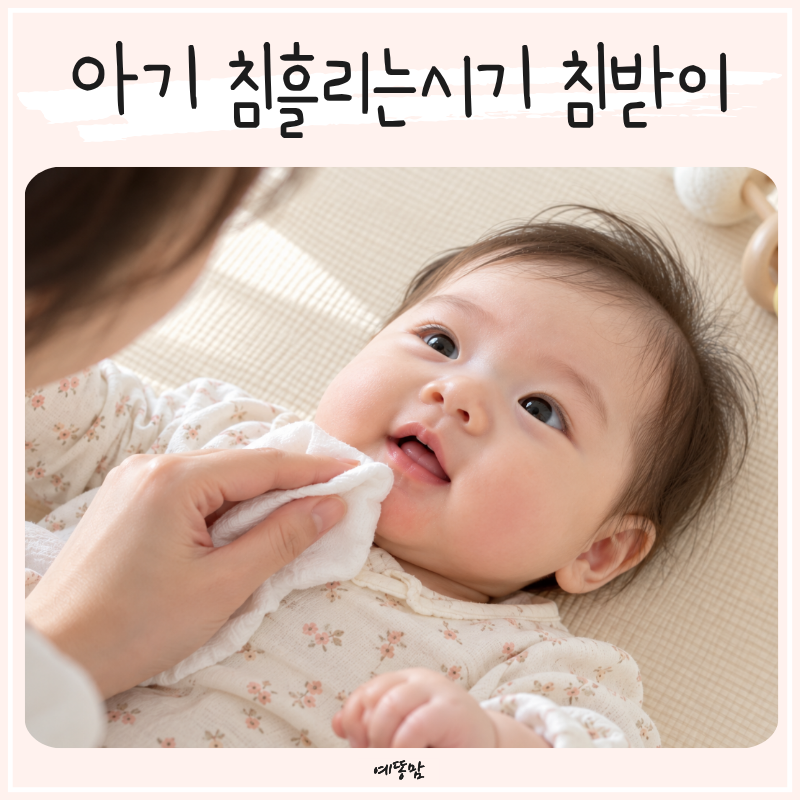 신생아 거품침 왜 생길까? 아기 침흘리는시기와 침독 줄이는 침받이 턱받이
