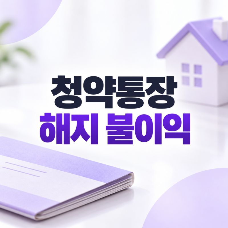 청약통장 해지 불이익, 재가입·소득공제 추징 전 꼭 확인할 것