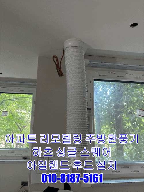 아파트 리모델링 주방환풍기 하츠 싱글 스퀘어 아일랜드 후드 설치
