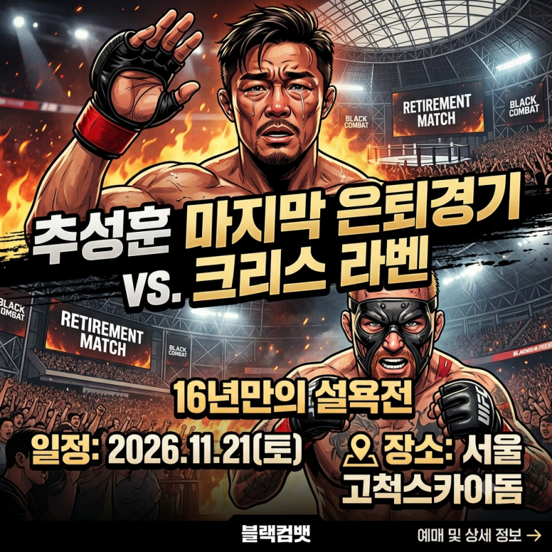 추성훈 마지막 은퇴경기 확정! 크리스 리벤과 16년 만의 재대결｜장소·일정·상대·과거 전적....
