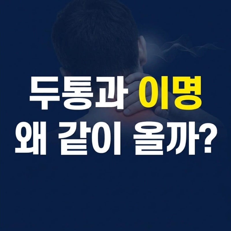 뒷골이 당길 때마다 귀가 웅웅, 두통과 이명이 같이 오는 진짜 이유는?