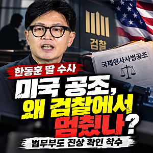 한동훈 딸 수사, 미국 공조가 왜 검찰에서 멈췄나? 법무부도 진상 확인 나선다