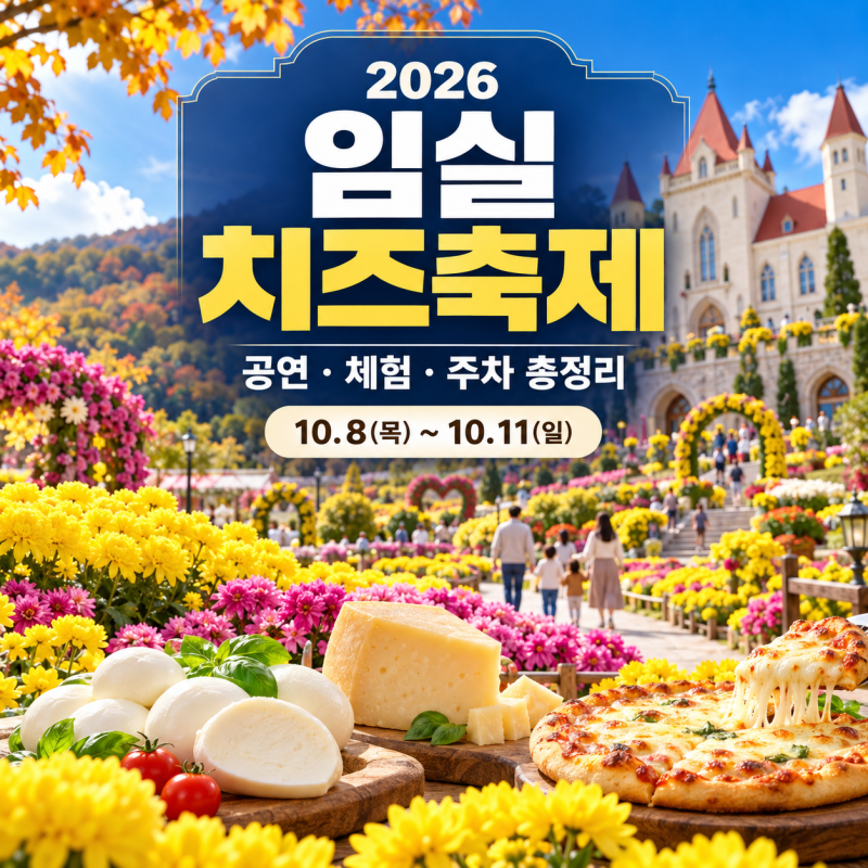 2026 임실치즈축제｜초대가수·체험비·주차·셔틀 총정리, 아이와 가기 좋은 체험과 주말 일....