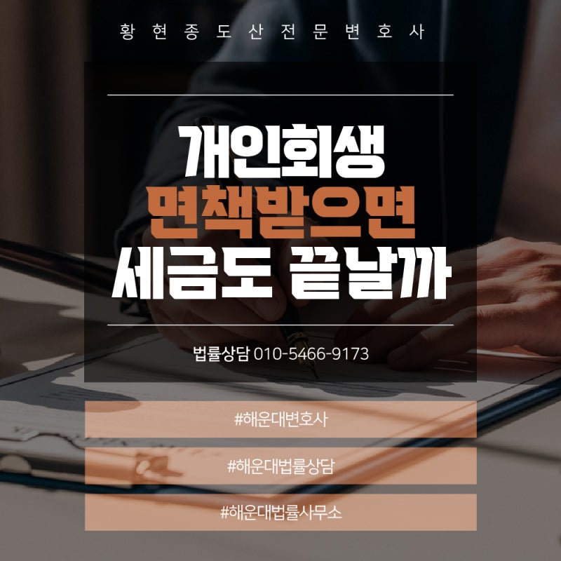 부산개인회생변호사 세금체납 해운대 개인회생 면책받으면 세금도 끝날까