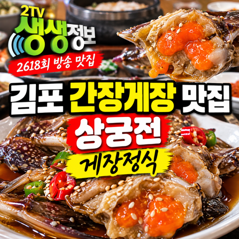 생생정보 김포 간장게장 맛집 어디? 상궁전 게장정식 방송 맛집