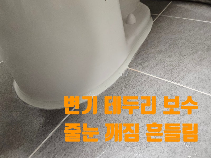화장실 변기 테두리 보수 업체 누런 줄눈 백시멘트 깨짐 흔들림 수리 시공 비용