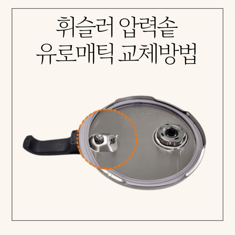 휘슬러 압력솥 밥맛 되살리는 방법