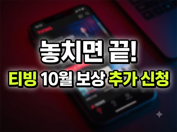 티빙 보상 신청방법 총정리｜10월 30일 마감·웨이브 한달 무료·11월 4일 지급