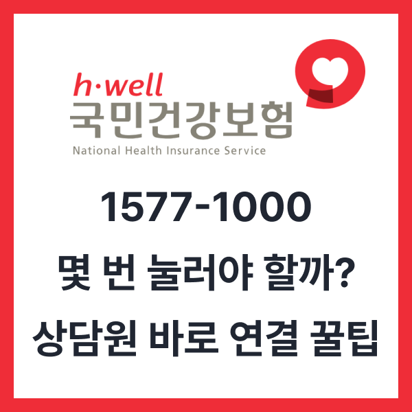 [국민건강보험공단 고객센터] 전화번호, ARS 번호 안내, 보이는 ARS 및 상담원 연결 총정리