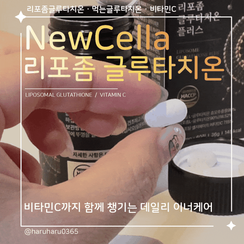 리포좀글루타치온 글루타치온추천 NewCella 먹는글루타치온 비타민C까지