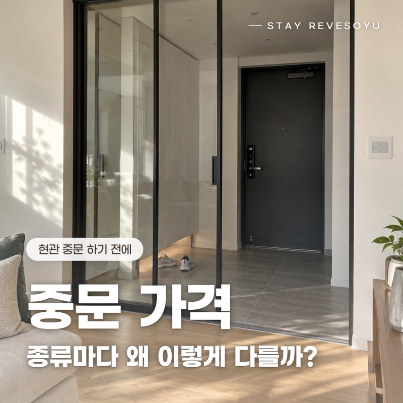 중문가격 현관 중문 종류별 차이 정리 스테이레브소유