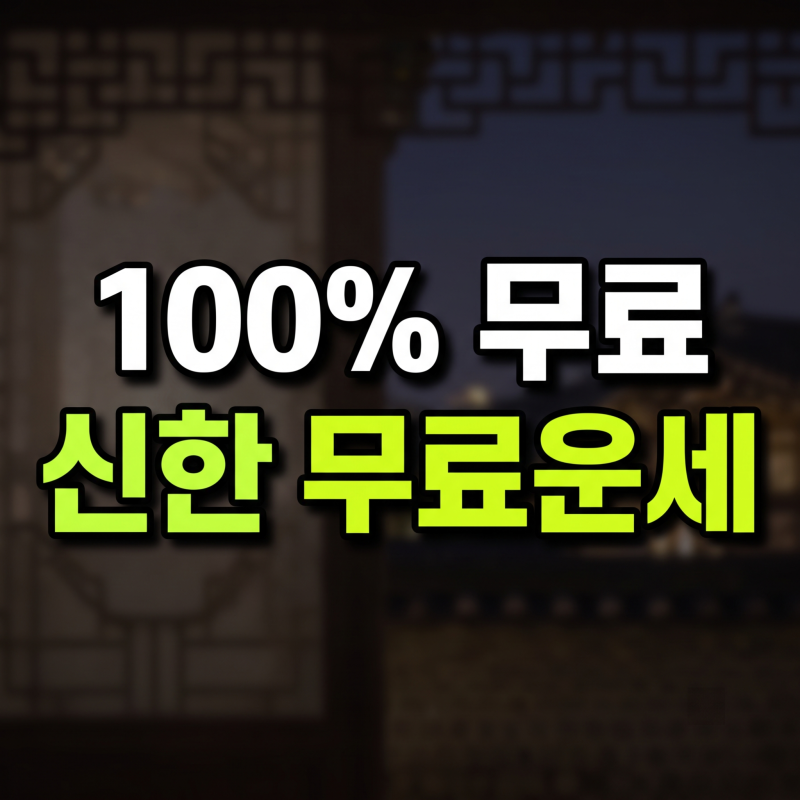 신한생명 무료운세 (신한라이프) 바로가기 및 토정비결 보는 법