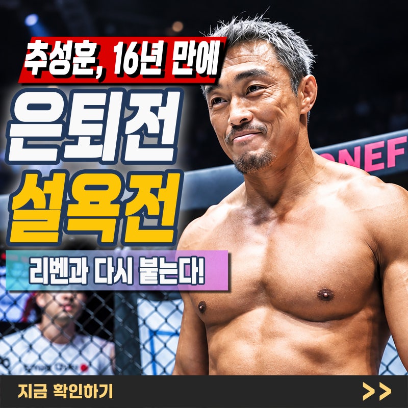 "추성훈 은퇴 경기 크리스리벤" 마지막 상대가 16년 전 자신을 꺾었던 선수라고?
