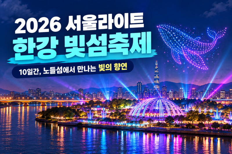 2026 서울라이트 한강 빛섬축제 언제볼까?｜기간·시간·위치·입장료·주차·예약 총정