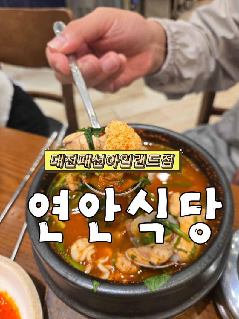 대전 꼬막 비빔밥, 해산물 회무침 맛집/대전 패션아일랜드 점 연안 식당 내 돈 내산 후기