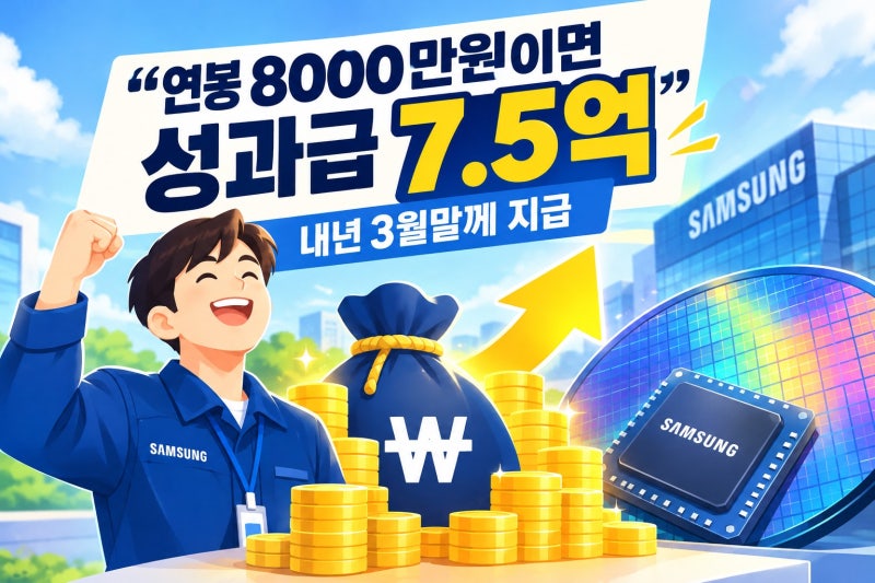 삼성전자 반도체 성과급 최대 7억5천만원…연봉 8천만원 직원이 받는 돈은?