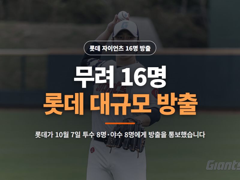 "무려 16명 떠난다" 롯데 대규모 방출, 최충연도 결국 작별