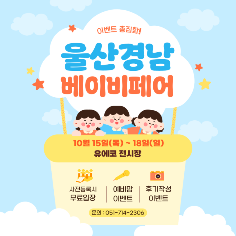 부산 근교 대규모 베이비페어 추천 / 2026 울산경남 베이비페어 10월 15일 목요일부터 18일까지 ....