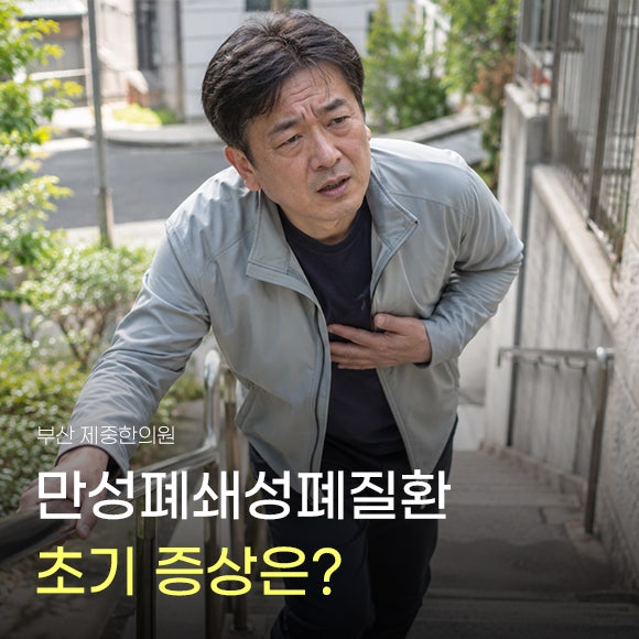 만성폐쇄성폐질환 초기증상, 익숙한 길과 계단에서 숨이 차기 시작했다면
