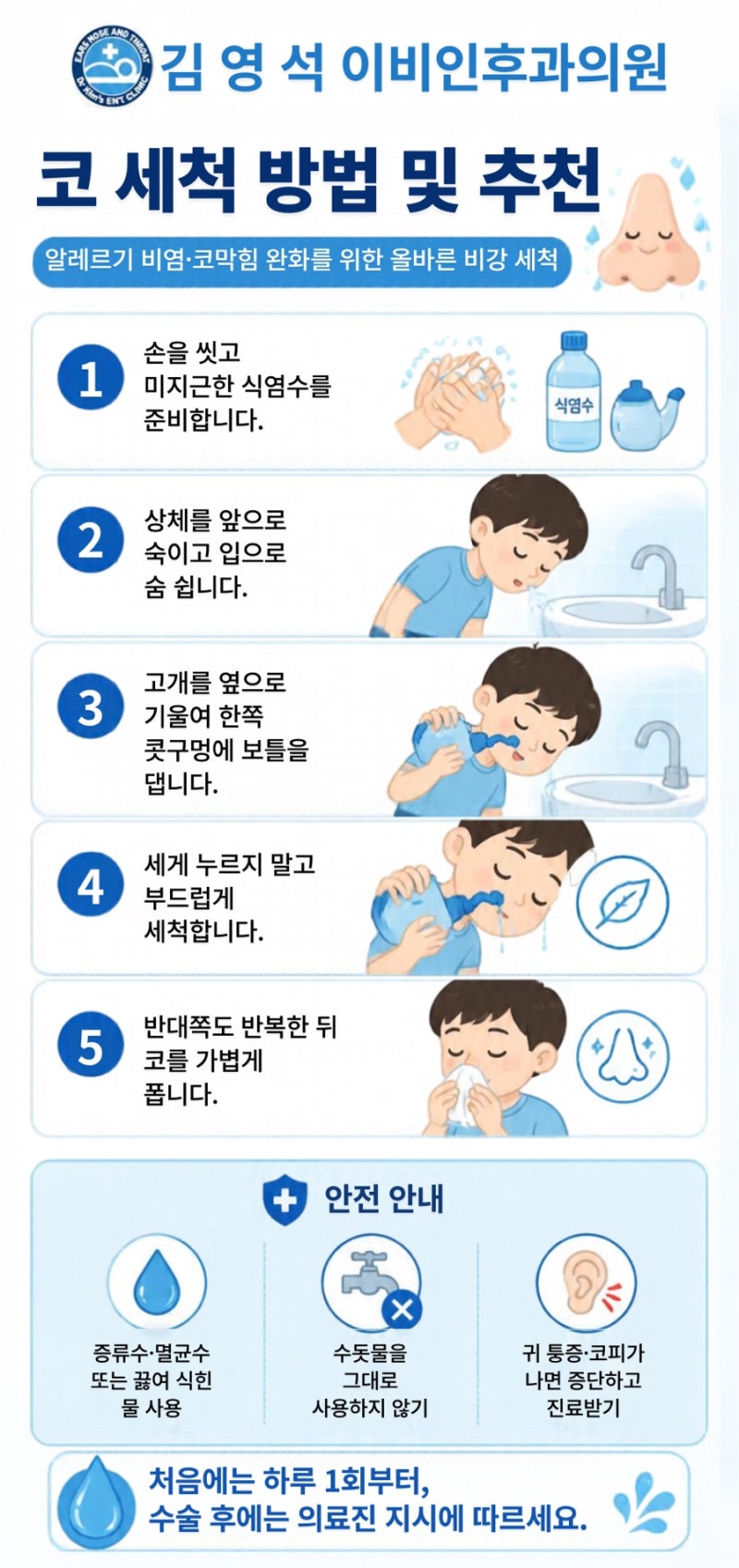 (원주 비염) 코세척 방법에 대해 알아 볼까요?