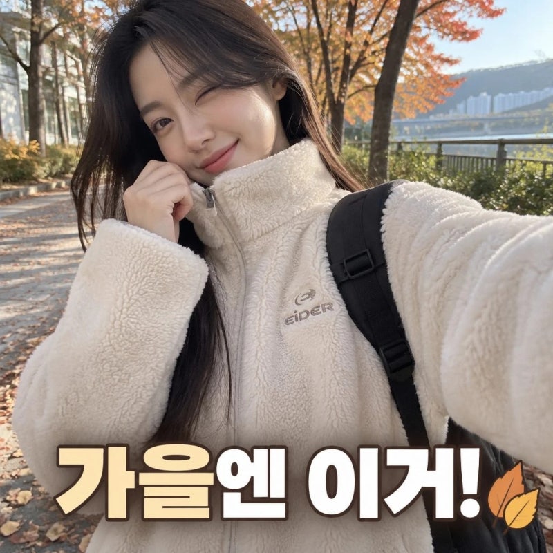 아이더 남녀공용 플리스 가을 뽀글이 후리스자켓 추천 및 사이즈 팁