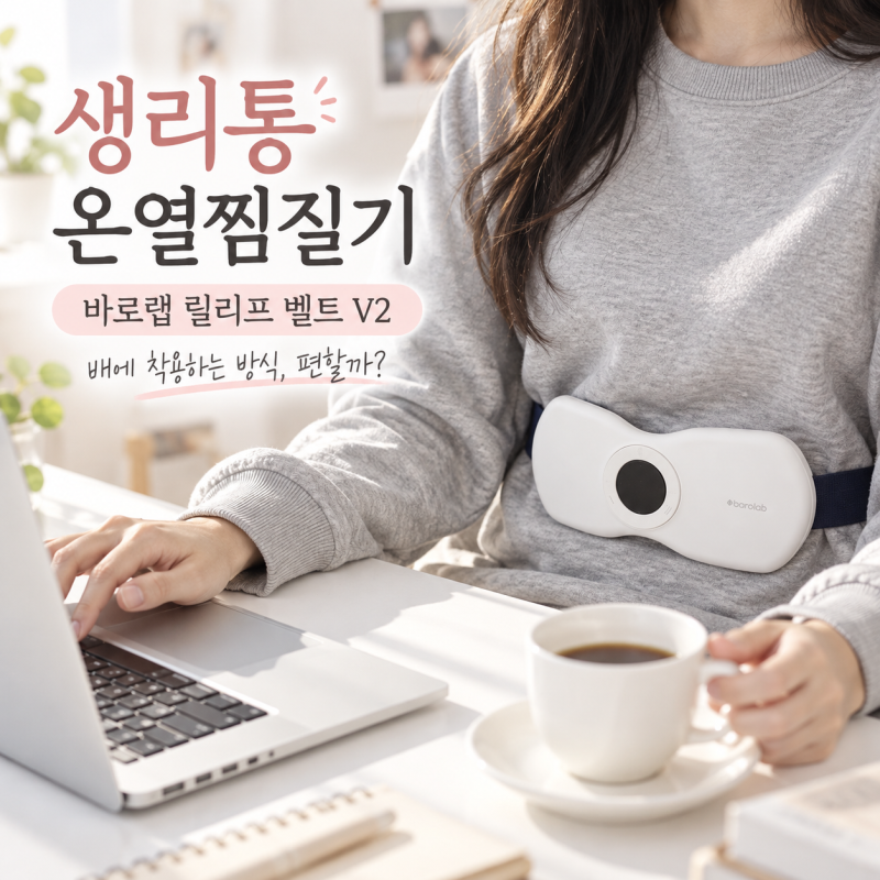 생리통 온열찜질기 바로랩 릴리프 벨트 V2, 배에 착용하는 방식이 편할까