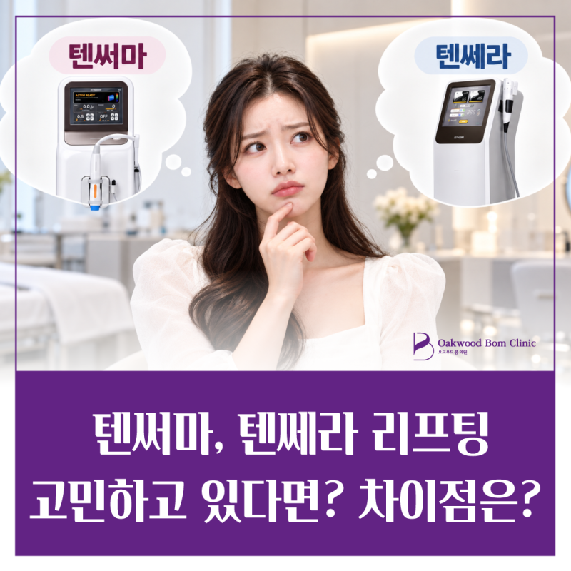 결혼식으로 강남 텐써마, 텐쎄라 리프팅 고민하고 있다면? 차이점은?