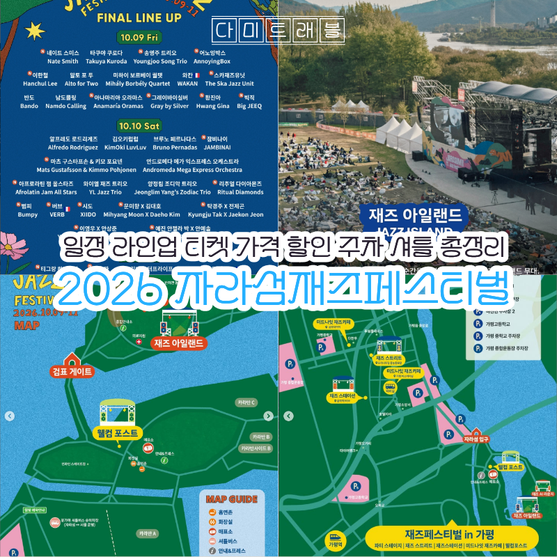 2026 자라섬재즈페스티벌 일정 라인업 티켓 가격 할인 주차 셔틀 총정리