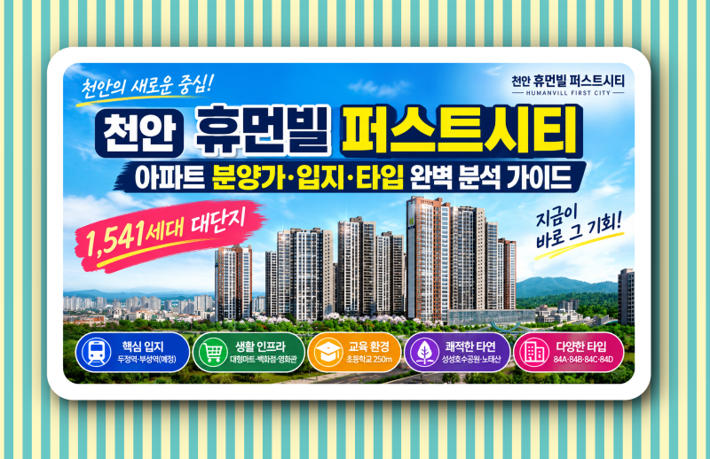 천안 휴먼빌 퍼스트 시티 아파트 분양가·입지·타입 완벽 분석 가이드