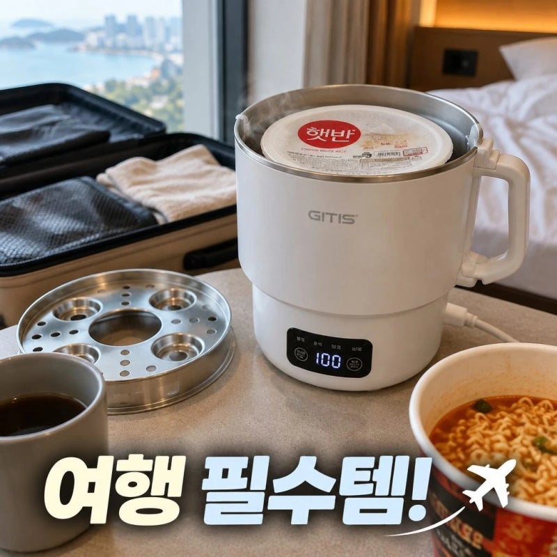 지티스 올스텐 여행용 접이식 전기포트 | 분유, 커피, 햇반 조리까지 가능한 휴대용 멀티포트....