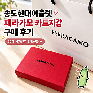 30대 남자친구 선물 추천｜송도현대아울렛 페라가모 카드지갑 구매 후기, 송현아 카드지갑 ....