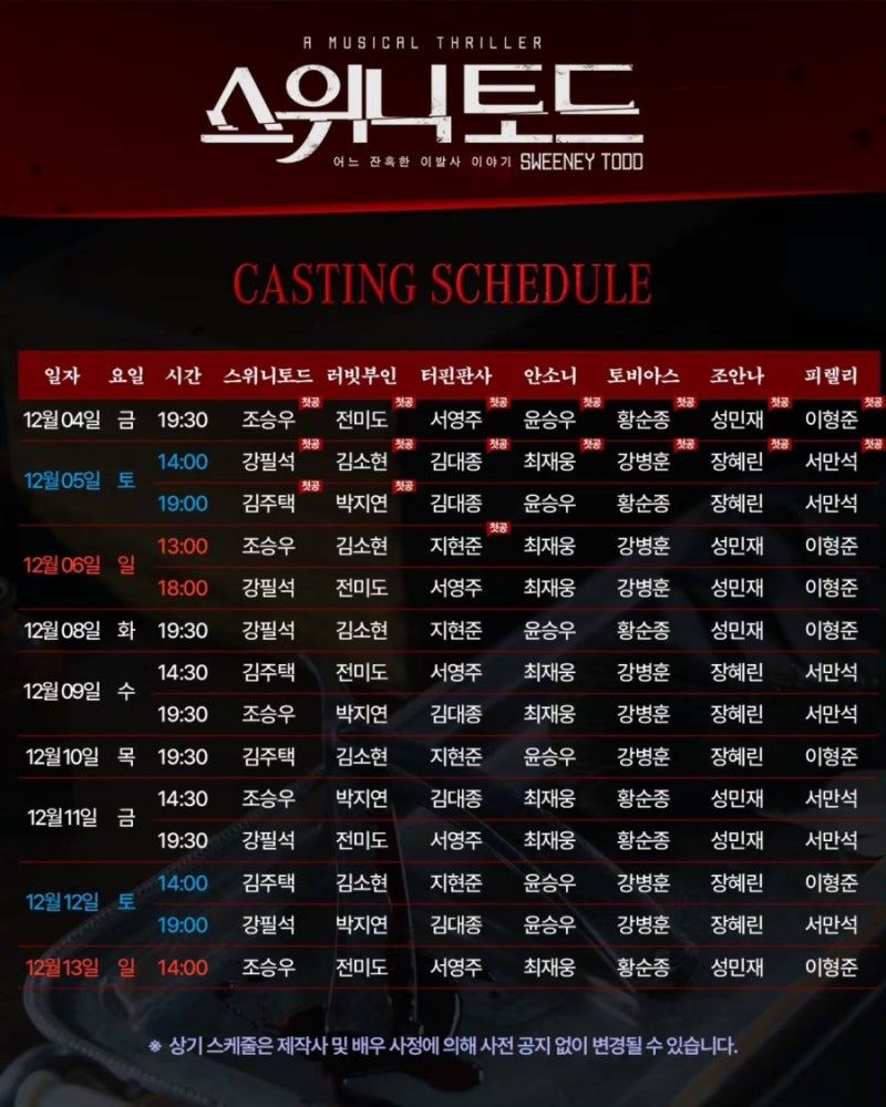2026 조승우 전미도 스위니토드 캐스팅 스케줄과 티켓팅 일정 떴다! 좌석별 가격 및 예매처 총....