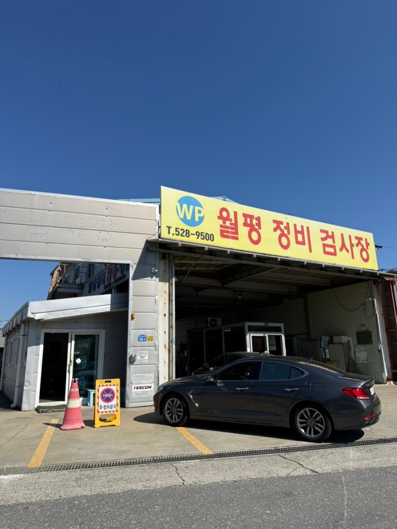 대전 자동차 종합검사 받으러 다녀 왔습니다. ‘월평정비 검사장’