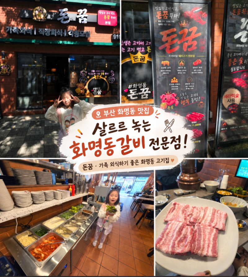 [부산 화명동 맛집] 살르르 녹는 화명동갈비 전문점! "돈꿈" 가족 외식하기 좋은 화명동 고기....