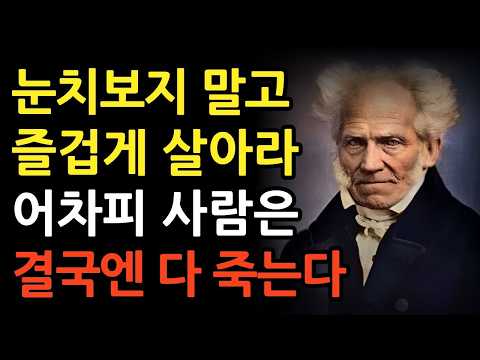 즐겁게 살아라 짧은 인생을 낭비하지 말라