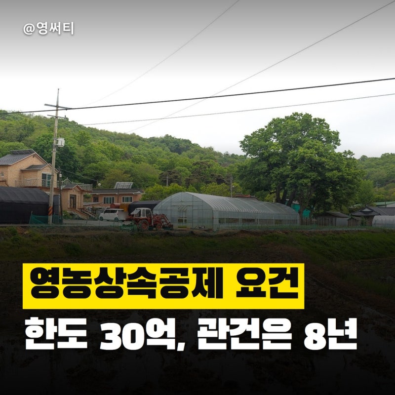 "한도는 30억, 관건은 8년과 5년" 영농상속공제 요건과 농지 상속세 사후관리