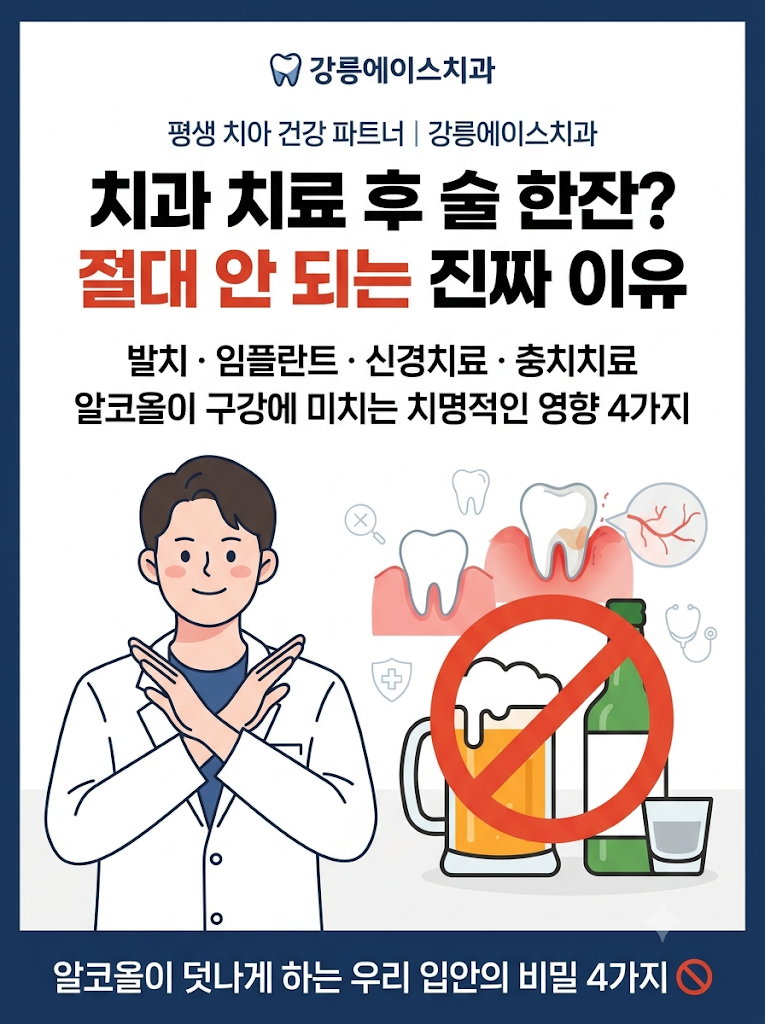 [강릉치과] "원장님, 오늘 맥주 한잔 괜찮나요?" 치과 치료 전후 음주가 미치는 영향