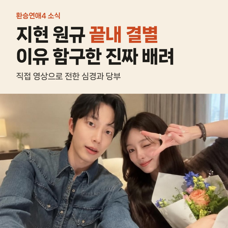 환승연애4 지현 원규 재결합 끝 결별, 헤어진 이유 함구한 성숙한 배려