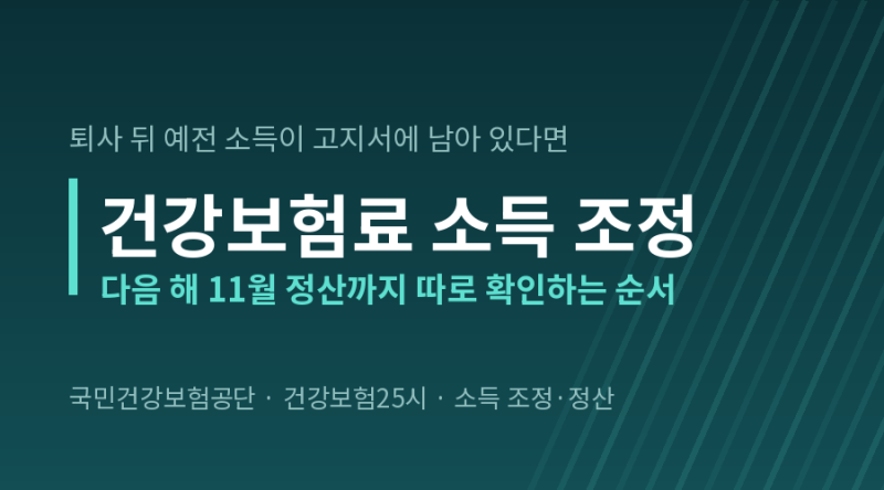 퇴사 뒤 건강보험료 조정 신청 전 확인할 3가지