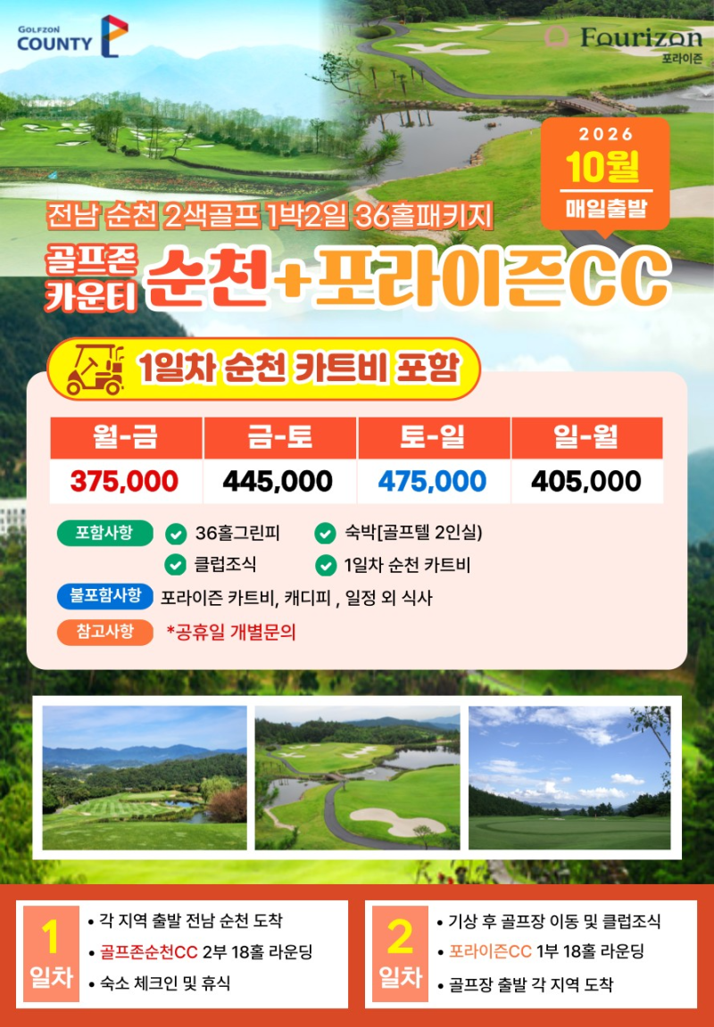 전남 순천 2색골프 골프존카운티순천CC & 포라이즌CC