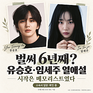 벌써 6년째? 유승호·임세주 열애설, 시작은 ‘메모리스트’였다