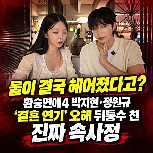 "연인 아닌 각자의 길로"… 박지현·정원규, '환승연애4' 재결합 끝내 결별 공식 인정